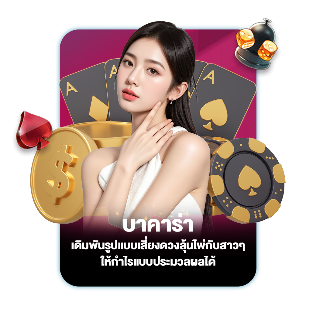 บาคาร่า