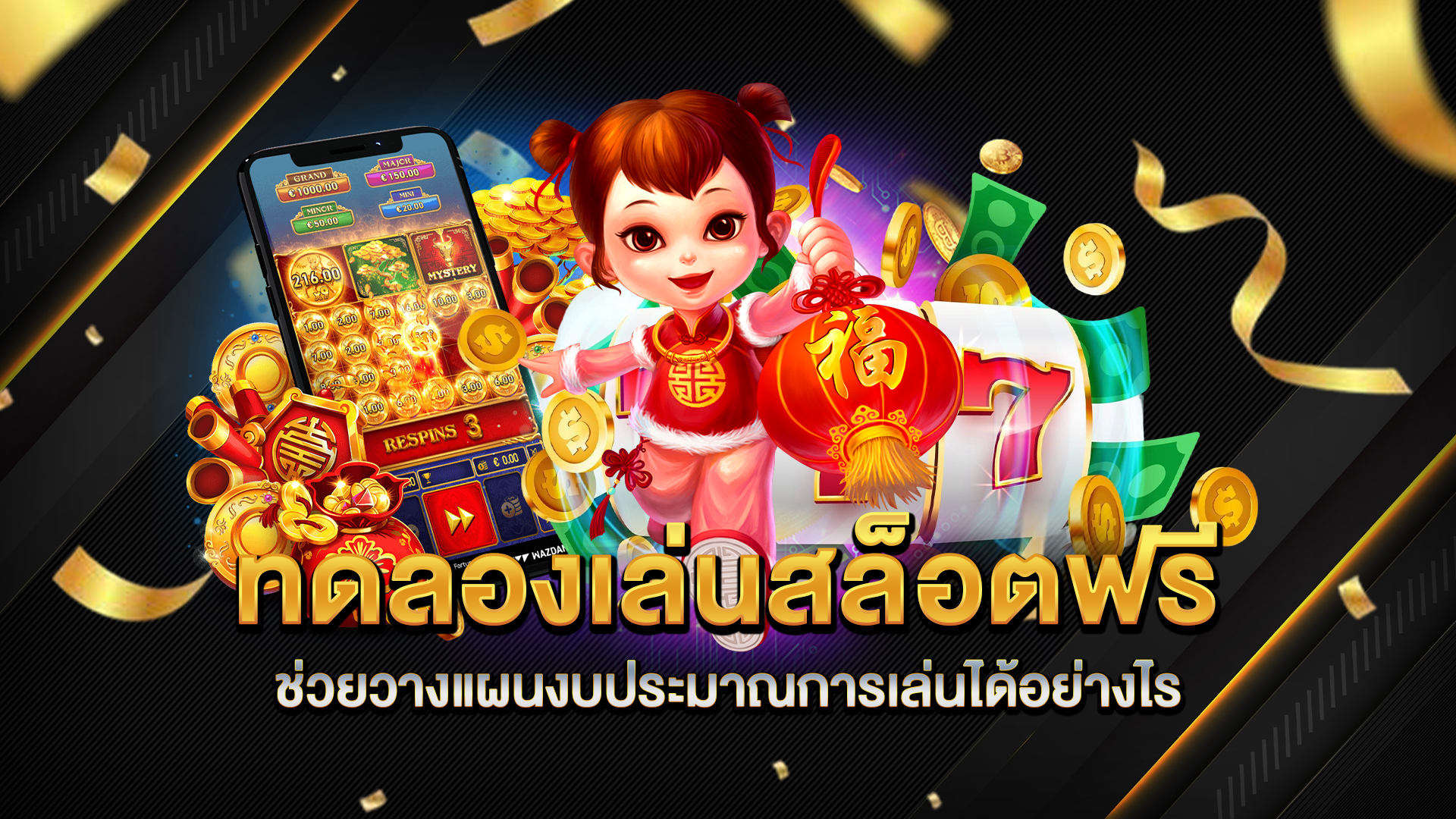 ทดลองเล่นสล็อตฟรี-ช่วยวางแผนงบประมาณการเล่นได้อย่างไร