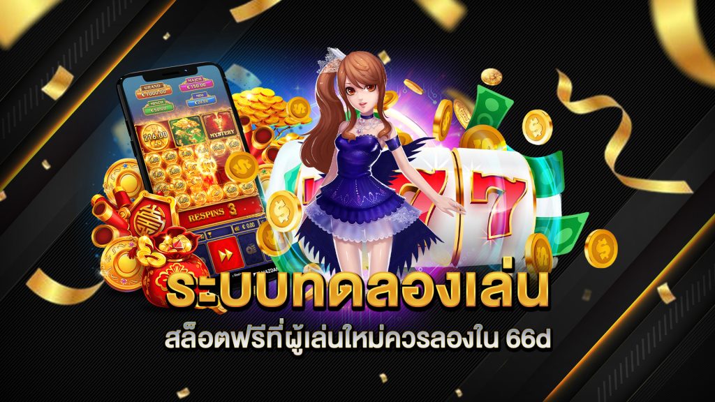 ระบบทดลองเล่นสล็อตฟรีที่ผู้เล่นใหม่ควรลองใน-66d