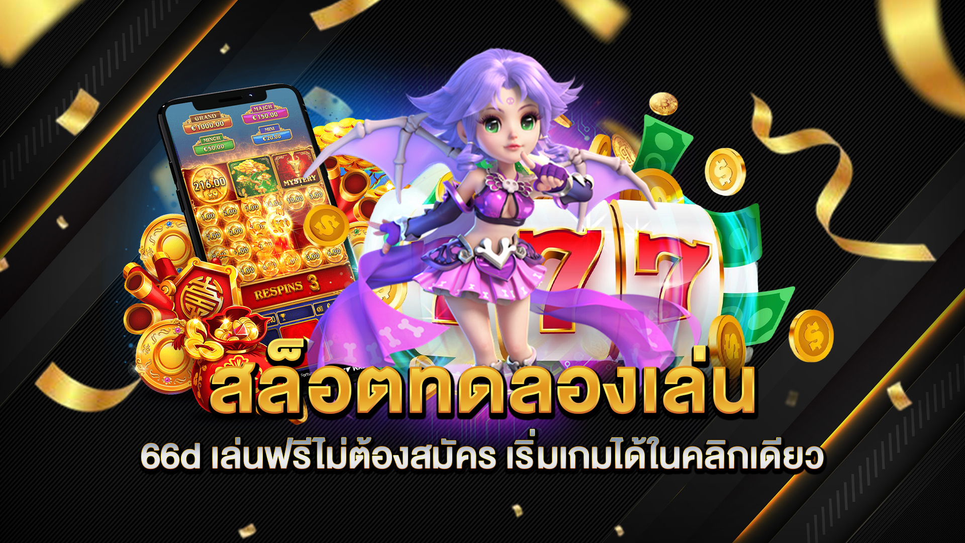 สล็อตทดลองเล่น-66d