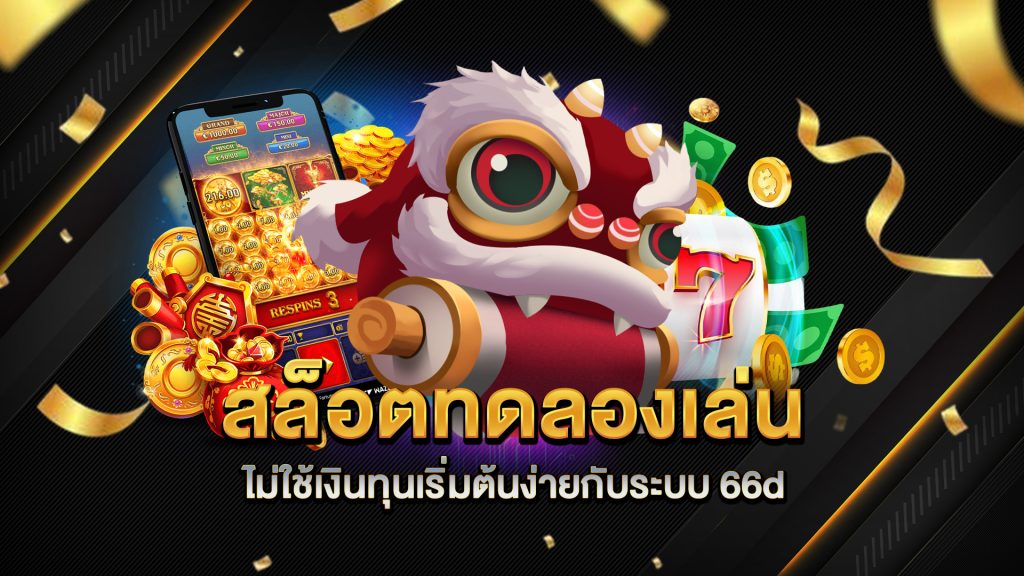 สล็อตทดลองเล่นไม่ใช้เงินทุน