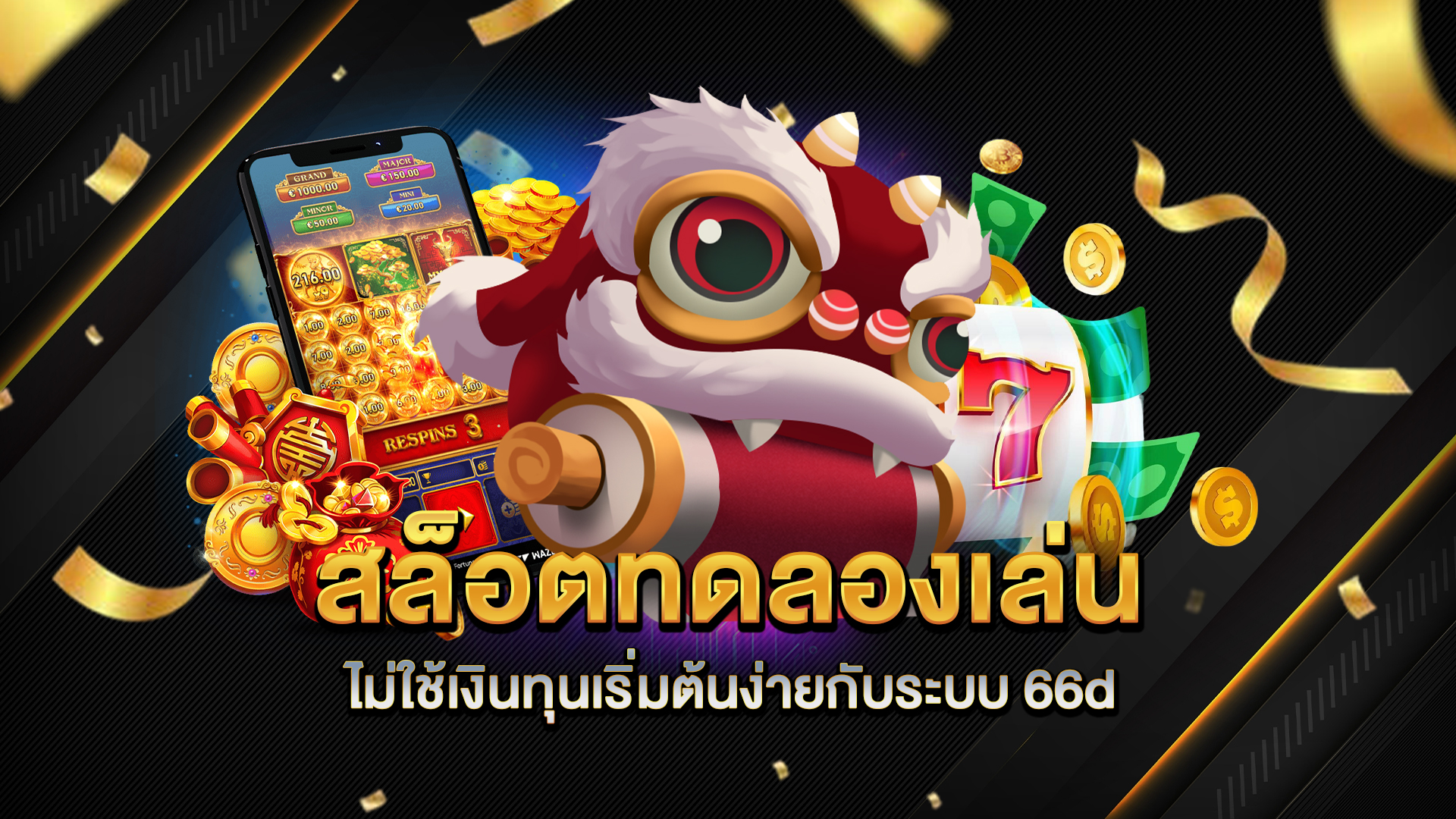 สล็อตทดลองเล่นไม่ใช้เงินทุน