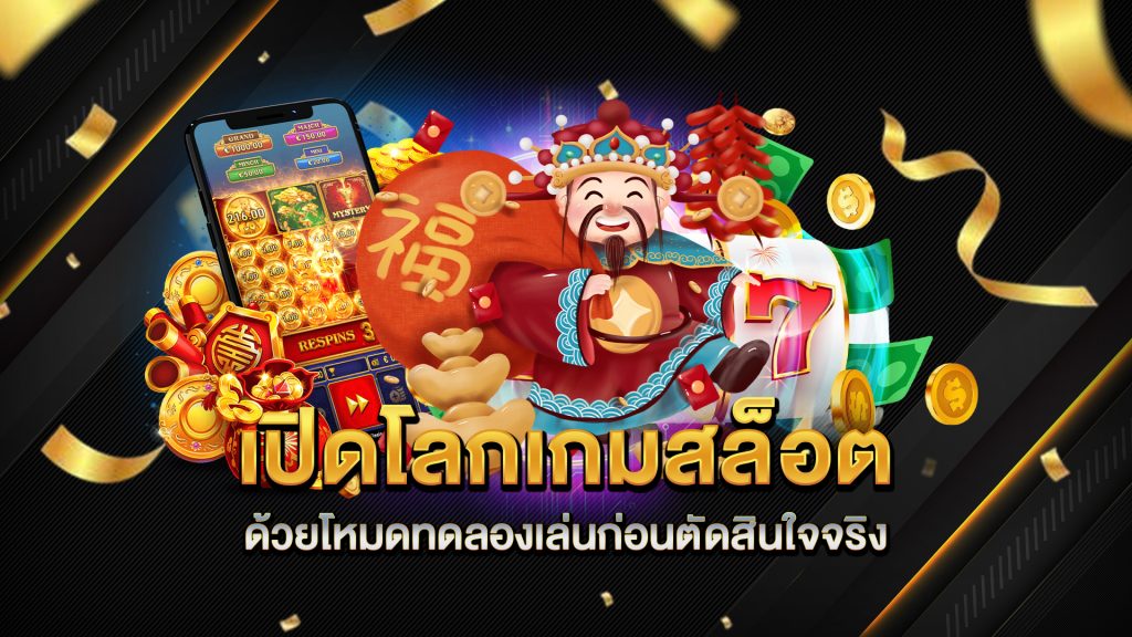 เปิดโลกเกมสล็อตด้วยโหมดทดลองเล่นก่อนตัดสินใจจริง