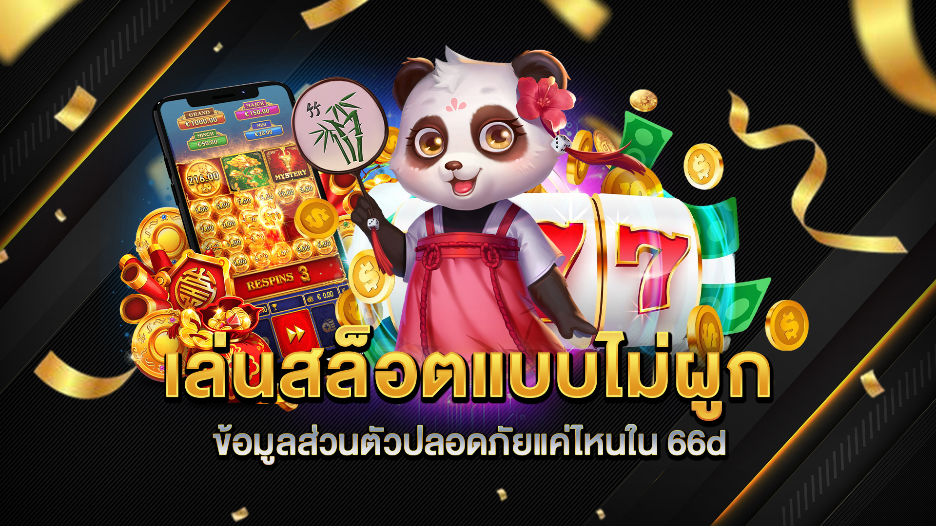 เล่นสล็อตแบบไม่ผูกข้อมูลส่วนตัวปลอดภัยแค่ไหนใน-66d