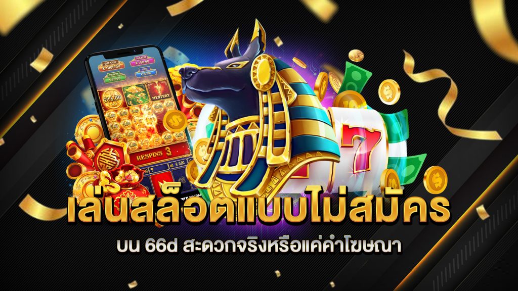 เล่นสล็อตแบบไม่สมัครบน-66d